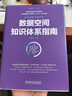 數據空間知識體系指南 林建興 數據資產(chǎn)叢書(shū) 數據空間新型基礎設施技術(shù)路徑構建 可信數據空間設計開(kāi)發(fā)運營(yíng)技術(shù)書(shū)籍 曬單實(shí)拍圖