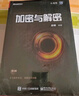 官方正版包郵 加密與解密(第4版)段鋼 著(zhù) 安全技術(shù)大系 軟件調試技能 軟件安全管理書(shū)籍 曬單實(shí)拍圖
