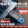 金士頓系統U盤(pán)USB3.2一鍵重裝Win11/w10/w7專(zhuān)業(yè)版旗艦純凈正版電腦PE啟動(dòng)優(yōu)盤(pán)金士頓正品128G官方原版 64G W7+10+11+全套辦公設計軟件 曬單實(shí)拍圖