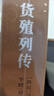 史記貨殖列傳京東自營(yíng)注釋譯文百話(huà)本故事新編歷史政治經(jīng)濟樓宇烈主編名家解讀【善品堂藏書(shū)】 曬單實(shí)拍圖