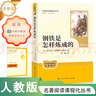 鋼鐵是怎樣煉成的（升級(jí)版）人教版名著閱讀課程化叢書(shū) 七年級(jí)下冊(cè) 與25春新版初中語(yǔ)文教材配套使用（含微課，從教學(xué)角度講解名著；含閱讀筆記本，提供測(cè)評(píng)指導(dǎo)幫助提升整本書(shū)閱讀能力） 曬單實(shí)拍圖