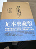 厚黑學(xué)全集（足本典藏版，李宗吾傳世文字，林語(yǔ)堂、南懷瑾、柏楊、李敖感悟作序！世事洞明）創(chuàng  )美工廠(chǎng) 曬單實(shí)拍圖