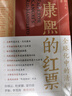 康熙的紅票：全球化中的清朝 探索中西文化交融 許倬云等名家推薦 揭秘康熙帝與西方傳教士的深度交流 歷史愛(ài)好者必讀 曬單實(shí)拍圖