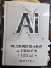 電力系統仿真分析的人工智能方法 曬單實(shí)拍圖