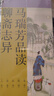 馬瑞芳品讀聊齋志異（全五冊）（從專(zhuān)業(yè)角度剖析《聊齋?蘭若寺》背后原著(zhù)的文化精髓！《百家講壇》欄目“說(shuō)聊齋”主講人馬瑞芳代表作） 曬單實(shí)拍圖