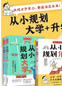 從小規劃大學(xué)+升學(xué)（共3冊）高考填報志愿指南名校985/211升學(xué)路徑小學(xué)初中高中大學(xué)擇校專(zhuān)業(yè)規劃書(shū) 曬單實(shí)拍圖