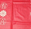 四萬(wàn)公里喜事茶幾結婚桌布紅色喜慶喜字訂婚新婚臺布婚禮茶幾布婚房紅布 曬單實(shí)拍圖