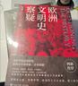 【官方正版】以史為證言不必稱(chēng)希臘+光從中華來(lái)+歐洲文明史察疑全3冊河清黃河清著(zhù)歷史愛(ài)好者西方歷史偽學(xué)派世界文明史古西臘中國 【三冊】光從中華來(lái)+言不必稱(chēng)希臘+歐洲文明史察疑 曬單實(shí)拍圖