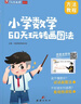 艾麥思小學(xué)數學(xué)畫(huà)圖法123456年級圖解計算應用題全國通用一二三四五六年級應用題數學(xué)奧林匹克小叢書(shū) 小學(xué)奧數舉一反三奧數三十六計 【教程+練習共2本】60天玩轉畫(huà)圖法 曬單實(shí)拍圖