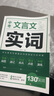 中考文言文實(shí)詞 備戰中考 考試實(shí)用技巧 新版教材語(yǔ)文課程標準內容引導學(xué)生備考詞語(yǔ)手冊 曬單實(shí)拍圖