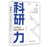 科研力：學(xué)術(shù)成長(cháng)的路徑、招式和心法（新時(shí)代學(xué)術(shù)進(jìn)階叢書(shū)） 曬單實(shí)拍圖