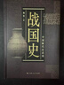 中國斷代史系列：戰國史 曬單實(shí)拍圖