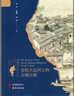 京杭大運河上的古城古鎮 “走讀京杭大運河”系列叢書(shū)之一 曬單實(shí)拍圖