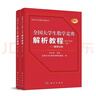 全國大學(xué)生數學(xué)競賽解析教程（數學(xué)專(zhuān)業(yè)類(lèi)）(上下冊套裝) 曬單實(shí)拍圖