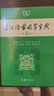 古漢語(yǔ)常用字字典第5版 第五版 商務(wù)印書(shū)館 新版古代漢語(yǔ)詞典/字典 王力 中小學(xué)生學(xué)習古漢語(yǔ)字典工具書(shū) 正版漢語(yǔ)辭典 古漢語(yǔ)常用字字典第5版 曬單實(shí)拍圖