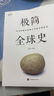 極簡(jiǎn)全球史：彩書(shū)館（16開(kāi)四色平裝） 曬單實(shí)拍圖