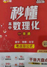 滿(mǎn)分星 秒懂高中數理化 考點(diǎn)及公式一本通2026 高考數學(xué)公式定理大全 高一物理化學(xué)知識點(diǎn)總結基礎正版 新高考思想方法導引總復習教輔資料人教版必背方程式手冊知識大盤(pán)點(diǎn)人教版妙懂一本全 秒解數理化生 曬單實(shí)拍圖