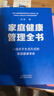 家庭健康管理全書(shū) 馮雪新作 一場(chǎng)關(guān)于生活方式的家庭健康革命讓家人少生病更安心生活方式醫學(xué)專(zhuān)家馮雪重磅新作 曬單實(shí)拍圖