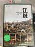 江城 譯文紀實(shí)系列·陌生的中國 何偉三部曲 曬單實(shí)拍圖