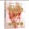 新生兒嬰兒喂養護理百科（第二版） 曬單實(shí)拍圖