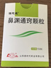 [魯南] 諾思通 鼻淵通竅顆粒6g*10袋/盒 曬單實(shí)拍圖