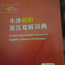 【現貨+京東快遞配送】牛津高階英漢雙解詞典第10版2025版 商務(wù)印書(shū)館英語(yǔ)詞典字典英漢詞典第十版最新版本第9版升級版非第12版 中小學(xué)生工具書(shū)初中學(xué)生高中生通用英文詞典 牛津初階英漢雙解詞典第5版 曬單實(shí)拍圖