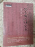 經(jīng)方臨證紅寶書(shū) 馬家駒新作中醫方劑暢銷(xiāo)書(shū) 中國中醫藥出版社 曬單實(shí)拍圖
