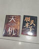【全2冊】天機+勝天半子 做復雜關(guān)系中的明白人 處世箴言做事與成事的權衡博弈之道謀士謀略權謀智慧書(shū)籍 曬單實(shí)拍圖