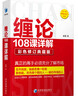 纏論108課詳解(彩色修訂典藏版) 股票書(shū)籍入門(mén) 纏中說(shuō)禪 圖解纏論指標書(shū)籍解說(shuō)解析教材纏論操盤(pán)手證券股票投資理財經(jīng)管書(shū) 曬單實(shí)拍圖