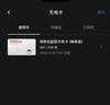 特斯拉（Tesla）超級充電卡暢享版 特斯拉超級充電卡（內含400度電） 曬單實(shí)拍圖