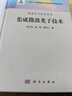 集成微波光子技術(shù) 光子學(xué)照亮雷達未來(lái)微波光子技術(shù)叢書(shū)科學(xué)出版社9787030801227正版書(shū)籍 曬單實(shí)拍圖
