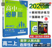 2026新版高中高二必刷題上冊下冊 高中必刷題語(yǔ)文物理化學(xué)政治歷史數學(xué)選擇性必修一二三四選修1234 配狂K重點(diǎn)答案及解析同步講解新高考教材 【2026高二上】數學(xué) 選修1 人教A版 曬單實(shí)拍圖