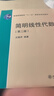 簡(jiǎn)明線(xiàn)性代數（第二版）普通高等教育十一五國家級規劃教材 曬單實(shí)拍圖