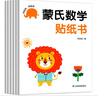 蒙氏數(shù)學(xué)貼紙書（6冊）寶寶益智早教動(dòng)手動(dòng)腦全腦智力開發(fā)數(shù)字認(rèn)知數(shù)學(xué)啟蒙兒童貼紙書貼貼畫綠色印刷 曬單實(shí)拍圖