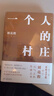 【當當 正版包郵】一個(gè)人的村莊 本巴 長(cháng)命 劉亮程作品集 一個(gè)人的村莊 精裝典藏版 曬單實(shí)拍圖