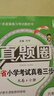 【遼寧專(zhuān)用2025】真題圈一二三四五六年級上冊小學(xué)語(yǔ)文數學(xué)英語(yǔ)遼寧省小學(xué)考試真卷三步練 考試真題卷 秋季新版教輔 年級科目自選 真題圈 六年級上 英語(yǔ) 滬教牛津版 曬單實(shí)拍圖