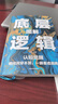 底層邏輯逆轉思維 認知覺(jué)醒 洞悉事物本質(zhì)拒絕盲目邏輯思維框架書(shū) 底層邏輯（單本） 曬單實(shí)拍圖