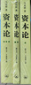 【正版包郵】資本論馬克思原版全三卷全3冊 郭大力 王亞楠譯本 馬克思主義哲學(xué)原理資本論導讀恩格斯全集政治西方經(jīng)濟學(xué)原理資本論 正版書(shū)籍 新華文軒旗艦店 【3冊】資本論 郭大力/王亞楠譯本 曬單實(shí)拍圖