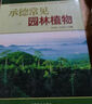 【正版書(shū)】承德常見(jiàn)園林植物 萬(wàn)忠然，王賀東編 中國林業(yè)出版社 曬單實(shí)拍圖