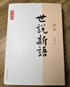世說(shuō)新語(yǔ)譯注/國學(xué)經(jīng)典譯注叢書(shū)“爆款電影大片周處除三害改過(guò)自新原典出處志人小說(shuō)筆記小說(shuō)” 曬單實(shí)拍圖