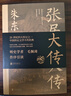 張居正大傳 朱東潤  中國古代官場(chǎng)政治人物研究 同曾國藩司馬懿左宗棠曹操朱元璋朱棣忽必烈李宗仁歷史名人物傳記圖書(shū)籍 曬單實(shí)拍圖