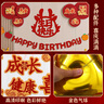 婚戀傾城周歲生日裝飾寶寶男女孩禮物龍寶一周歲抓周背景墻布置套餐 曬單實(shí)拍圖