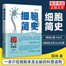 2022中國好書(shū)】細胞簡(jiǎn)史  程林著(zhù) 細胞基礎知識 細胞治療 細胞生物學(xué)發(fā)展脈絡(luò ) 細胞簡(jiǎn)史科普讀物 曬單實(shí)拍圖