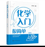 化學(xué)入門(mén)很簡(jiǎn)單編者:涂華民|責編:李曉紅化學(xué)工業(yè)9787122444202 曬單實(shí)拍圖