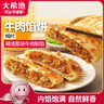 大希地 牛肉酥皮餡餅1040g 10片裝 拒絕邊角料 牛肉餅 早餐半成品 曬單實(shí)拍圖