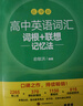 新東方 高中英語(yǔ)詞匯詞根+聯(lián)想記憶法：亂序版 高考英語(yǔ)俞敏洪詞匯書(shū)新東方綠寶書(shū)大綱高頻核心單詞 曬單實(shí)拍圖