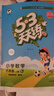 【2025秋新版】53天天練一二三年級四五六年級上冊2025秋語(yǔ)文數學(xué)英語(yǔ)人教北師版外研教材同步隨堂練習冊曲一線(xiàn)5.3同步訓練人教版五三天天練5+3 六年級上冊-2025秋 【3本】語(yǔ)文+數學(xué)+英語(yǔ)  曬單實(shí)拍圖