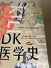 自營(yíng) DK醫學(xué)史+DK航海史+DK鐵路史（套裝共3冊）中信出版社 曬單實(shí)拍圖