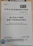 國家電網(wǎng)公司電力安全工作規程  國網(wǎng)安規 GB 26860-2011發(fā)電廠(chǎng)和變電站電氣部分 曬單實(shí)拍圖