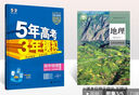 曲一線 高二上高中地理 選擇性必修1自然地理基礎(chǔ)人教版新教材 2026高中同步5年高考3年模擬五三 曬單實(shí)拍圖